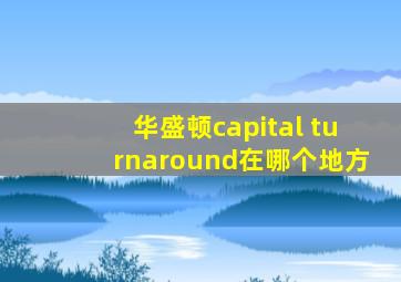 华盛顿capital turnaround在哪个地方